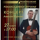 Концерт Алексея Карпова «Романса дивное звучание»